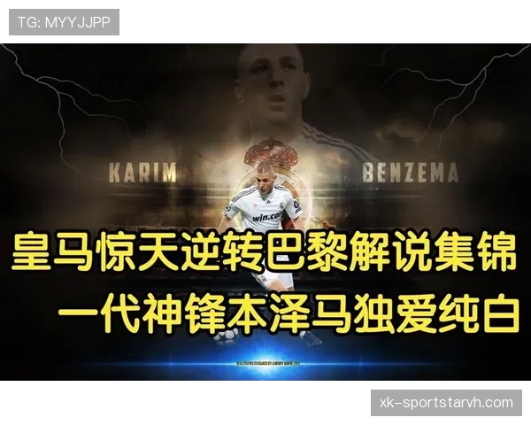 本泽马与姆巴佩在锋线推进下形成主动分散结构趋势