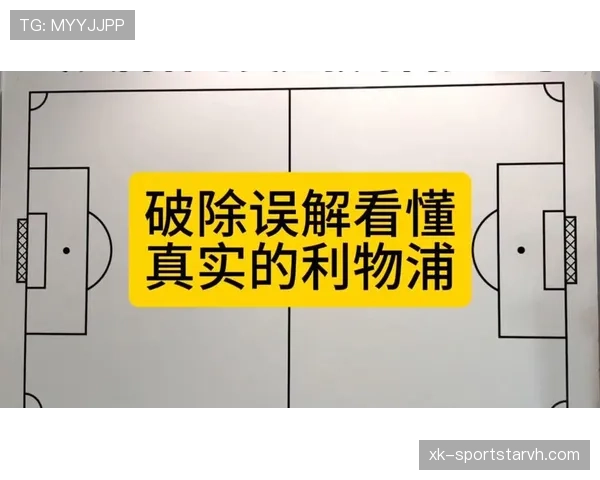 利物浦激进压迫战术加剧防守风险，攻守平衡面临考验