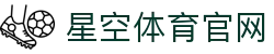 XK SPORTS - 星空体育 - 官方极速版系统发布页